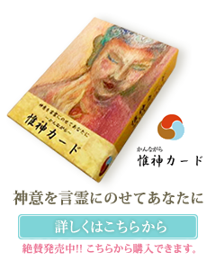 惟神カード