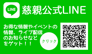 慈親 公式LINE